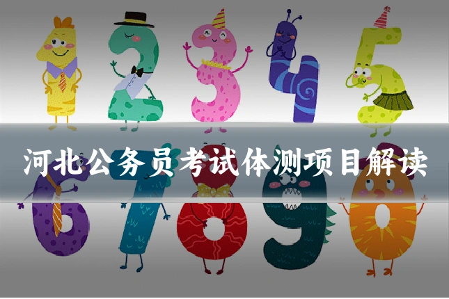 河北公务员考试体测项目解读