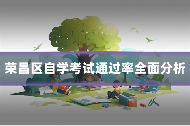 荣昌区自学考试通过率全面分析