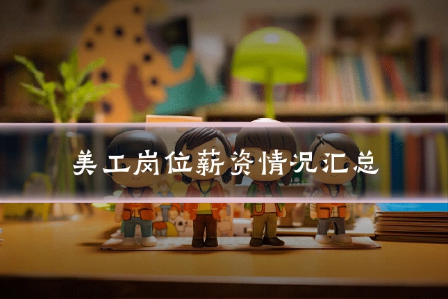 美工岗位薪资情况汇总