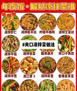 拌冷菜