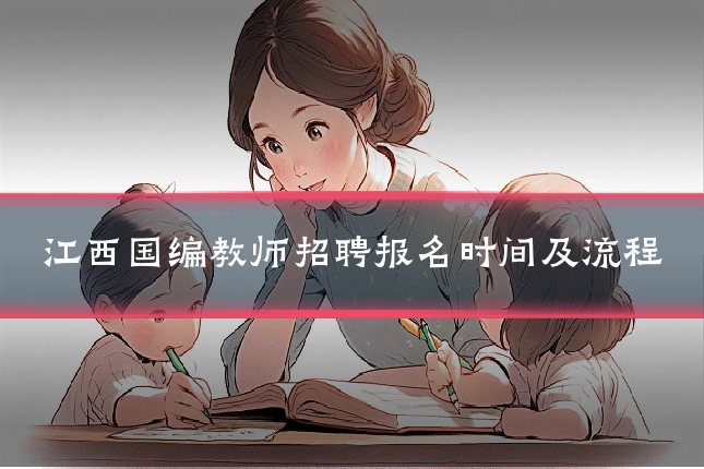 江西国编教师招聘报名时间及流程