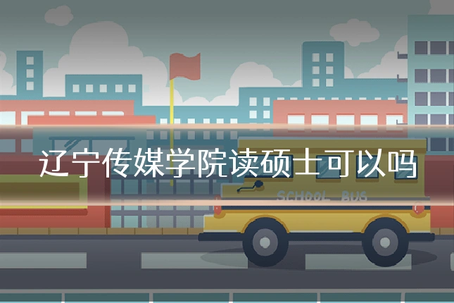辽宁传媒学院读硕士可以吗