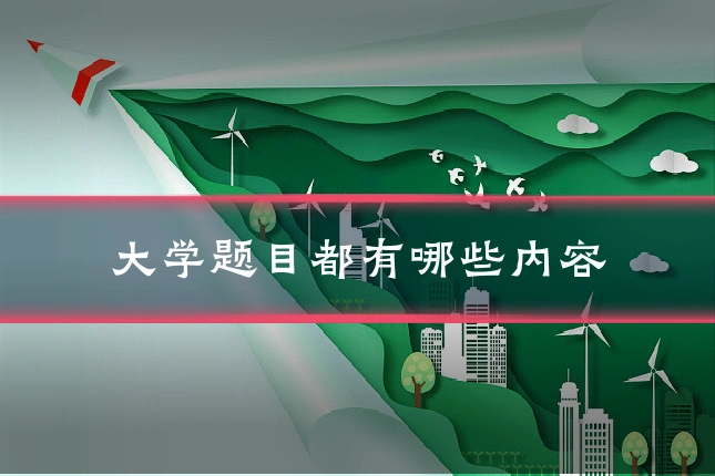 大学题目都有哪些内容