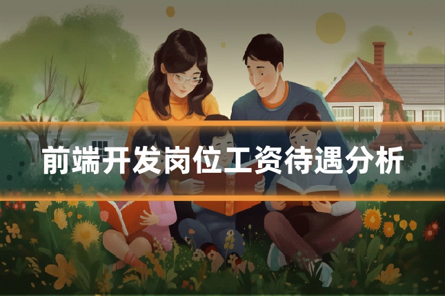 前端开发岗位工资待遇分析
