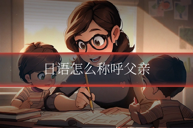 日语怎么称呼父亲