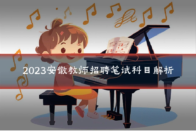 2023安徽教师招聘笔试科目解析