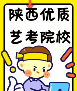 西安艺考