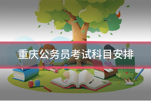 重庆公务员考试科目安排