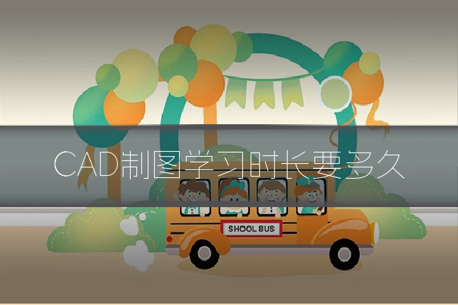 CAD制图学习时长要多久