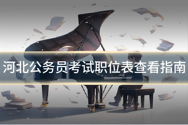 河北公务员考试职位表查看指南