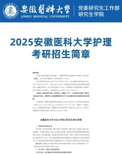 安徽医科大学护理学