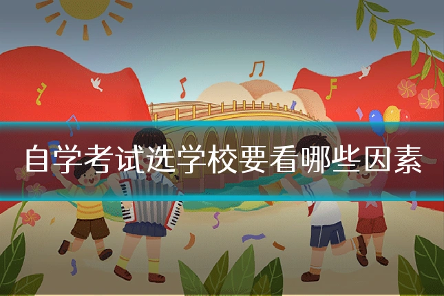 自学考试选学校要看哪些因素