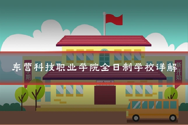 东营科技职业学院全日制学校详解