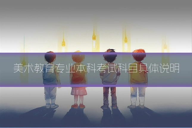 美术教育专业本科考试科目具体说明
