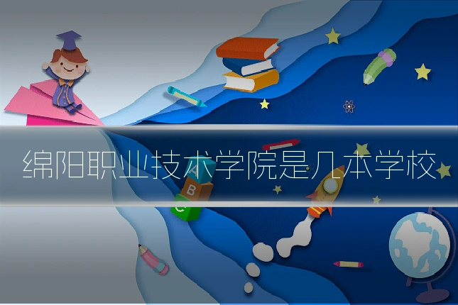 绵阳职业技术学院是几本学校