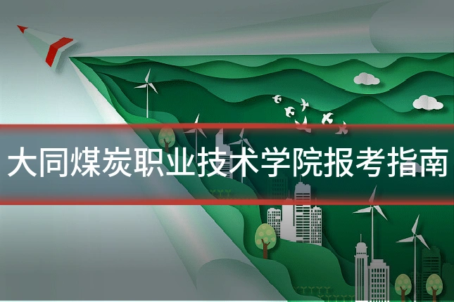 大同煤炭职业技术学院报考指南