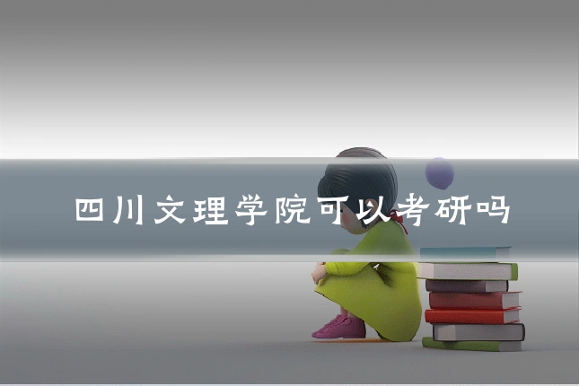 四川文理学院可以考研吗