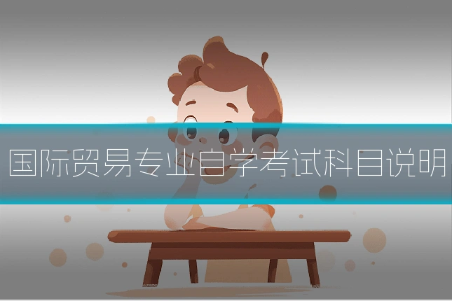 国际贸易专业自学考试科目说明
