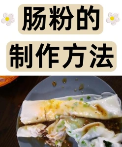 肠粉做法