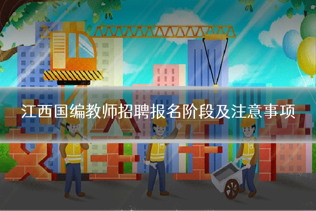 江西国编教师招聘报名阶段及注意事项