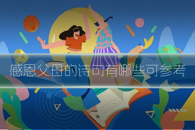 感恩父母的诗句有哪些可参考