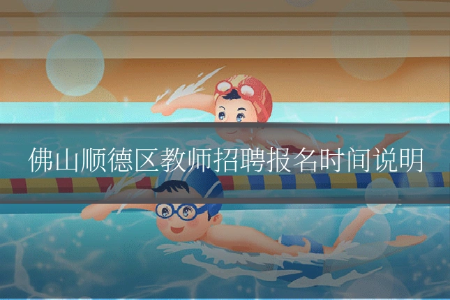 佛山顺德区教师招聘报名时间说明