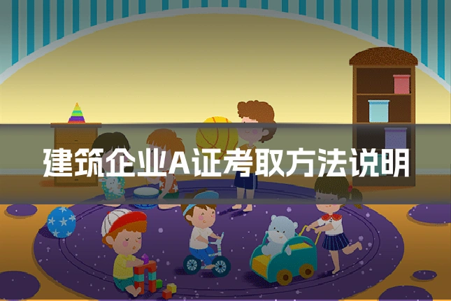 建筑企业A证考取方法说明