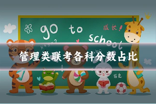 管理类联考各科分数占比
