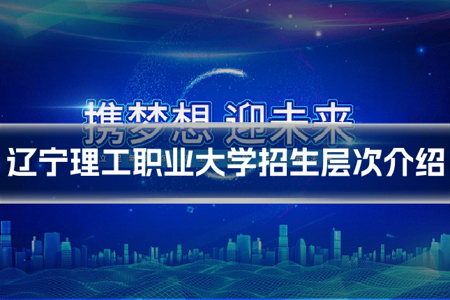 辽宁理工职业大学招生层次介绍