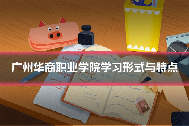 广州华商职业学院学习形式与特点