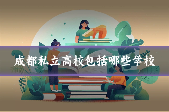 成都私立高校包括哪些学校