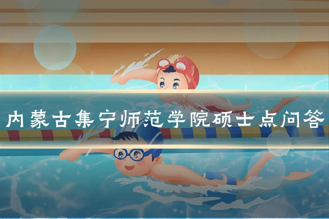 内蒙古集宁师范学院硕士点问答