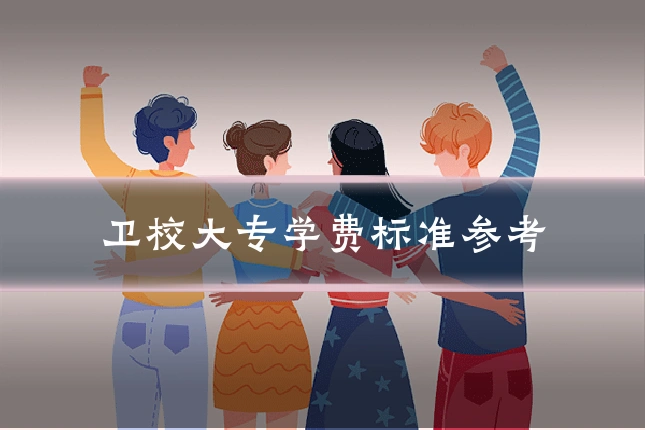 卫校大专学费标准参考