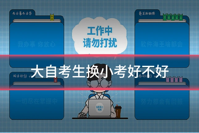 大自考生换小考好不好