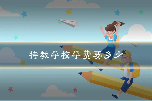 特教学校学费要多少