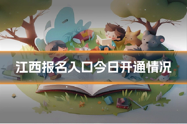 江西报名入口今日开通情况