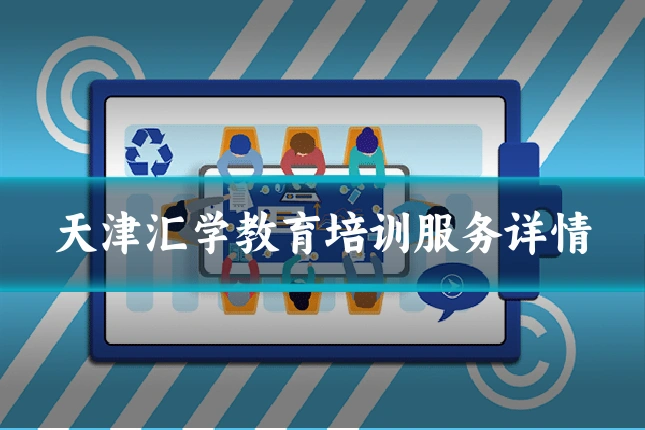 天津汇学教育培训服务详情