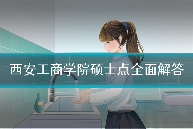 西安工商学院硕士点全面解答