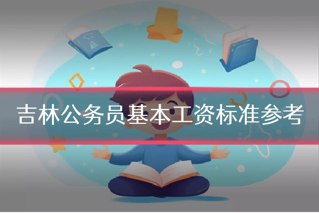 吉林公务员基本工资标准参考