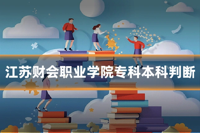 江苏财会职业学院专科本科判断