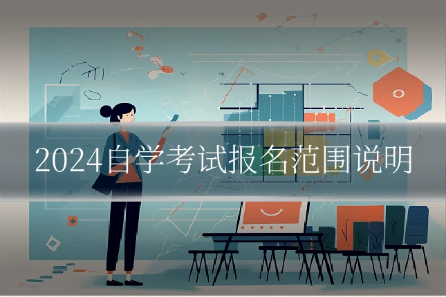 2024自学考试报名范围说明