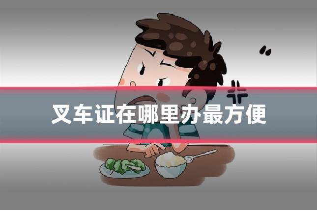 叉车证在哪里办最方便