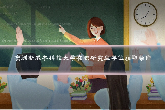 澳洲斯威本科技大学在职研究生学位获取条件