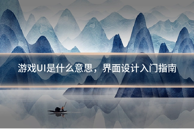 游戏UI是什么意思，界面设计入门指南