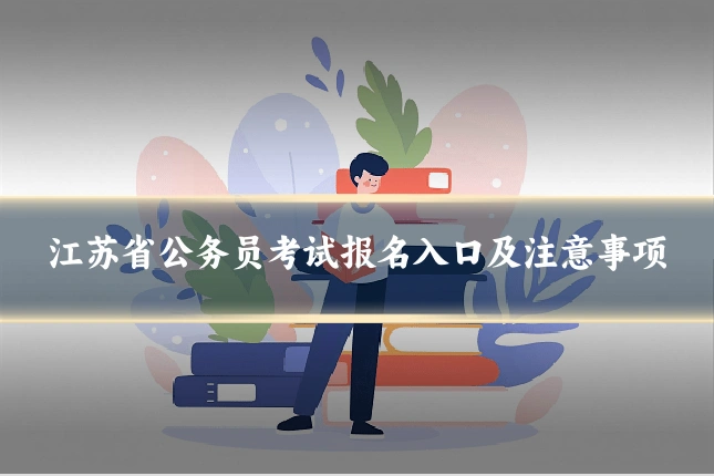 江苏省公务员考试报名入口及注意事项