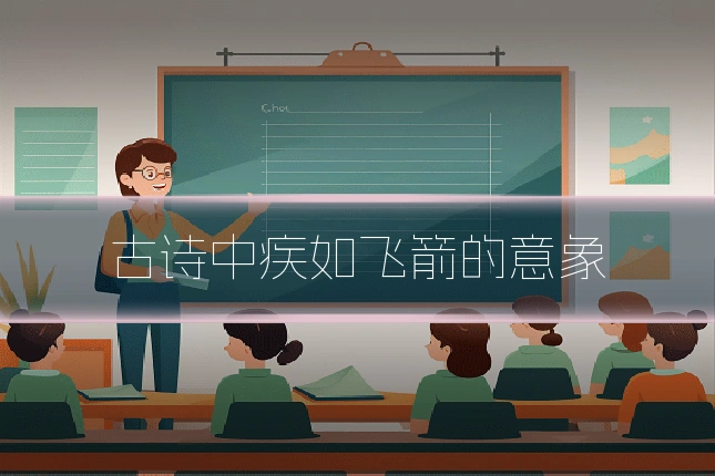 古诗中疾如飞箭的意象