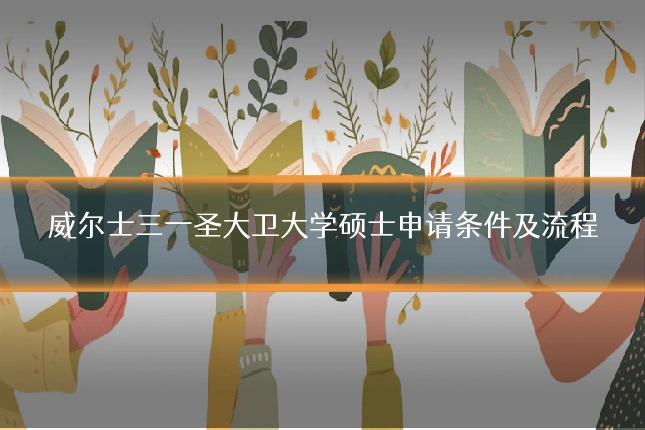 威尔士三一圣大卫大学硕士申请条件及流程