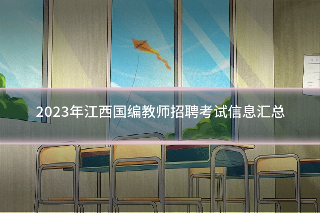 2023年江西国编教师招聘考试信息汇总