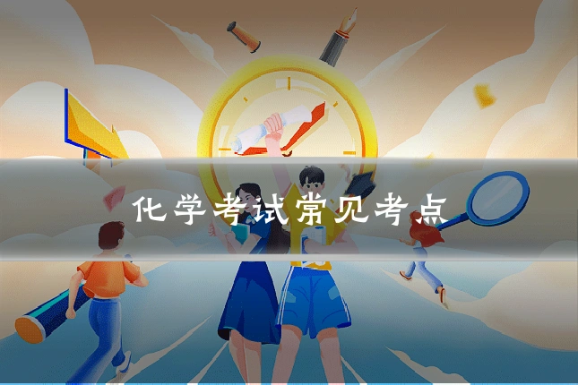 化学考试常见考点