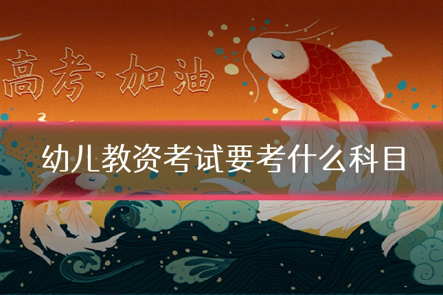幼儿教资考试要考什么科目
